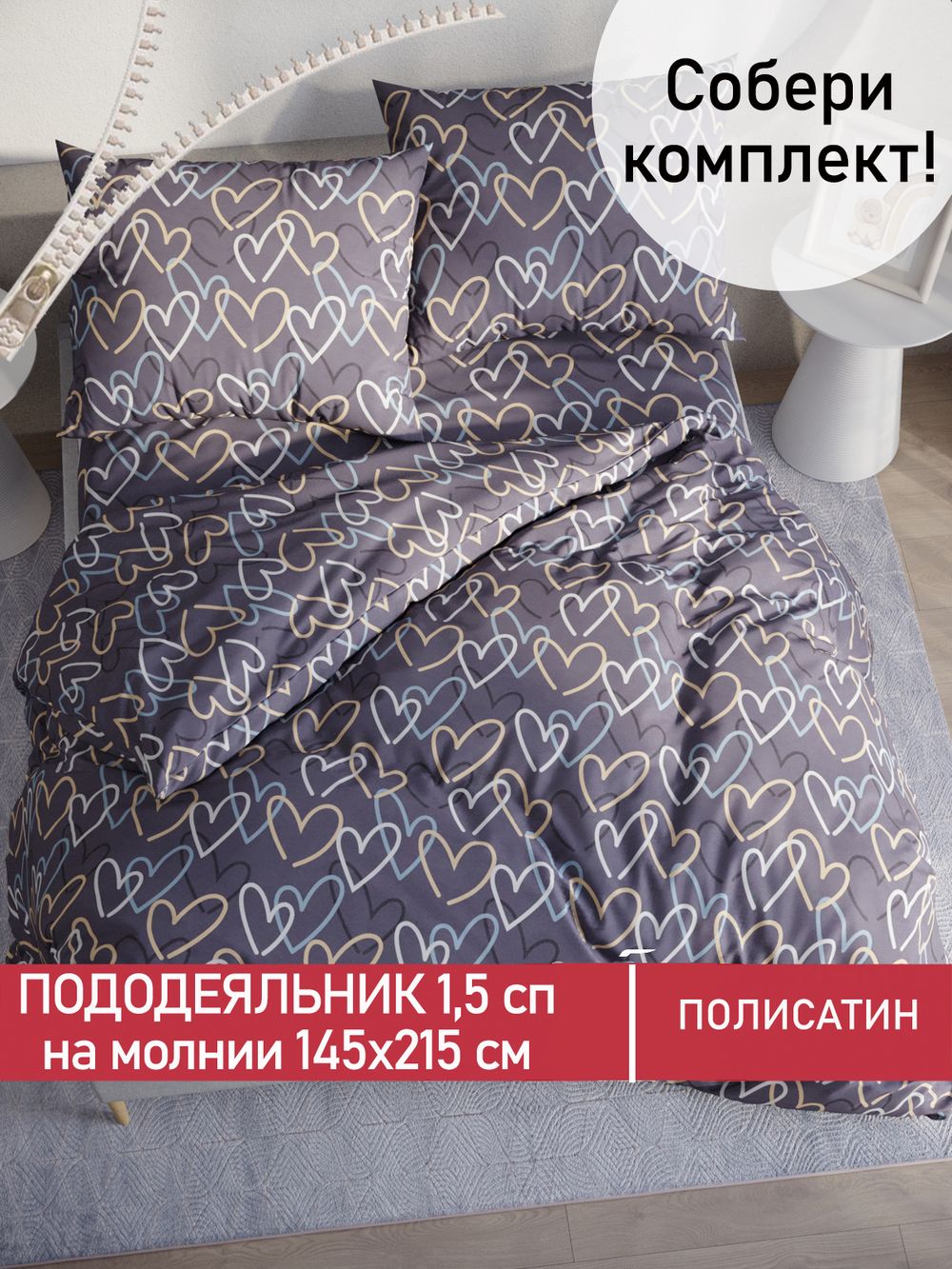 Пододеяльник Полисатин Мечта "Юнона" 1,5-спальный на молнии 145x215 см