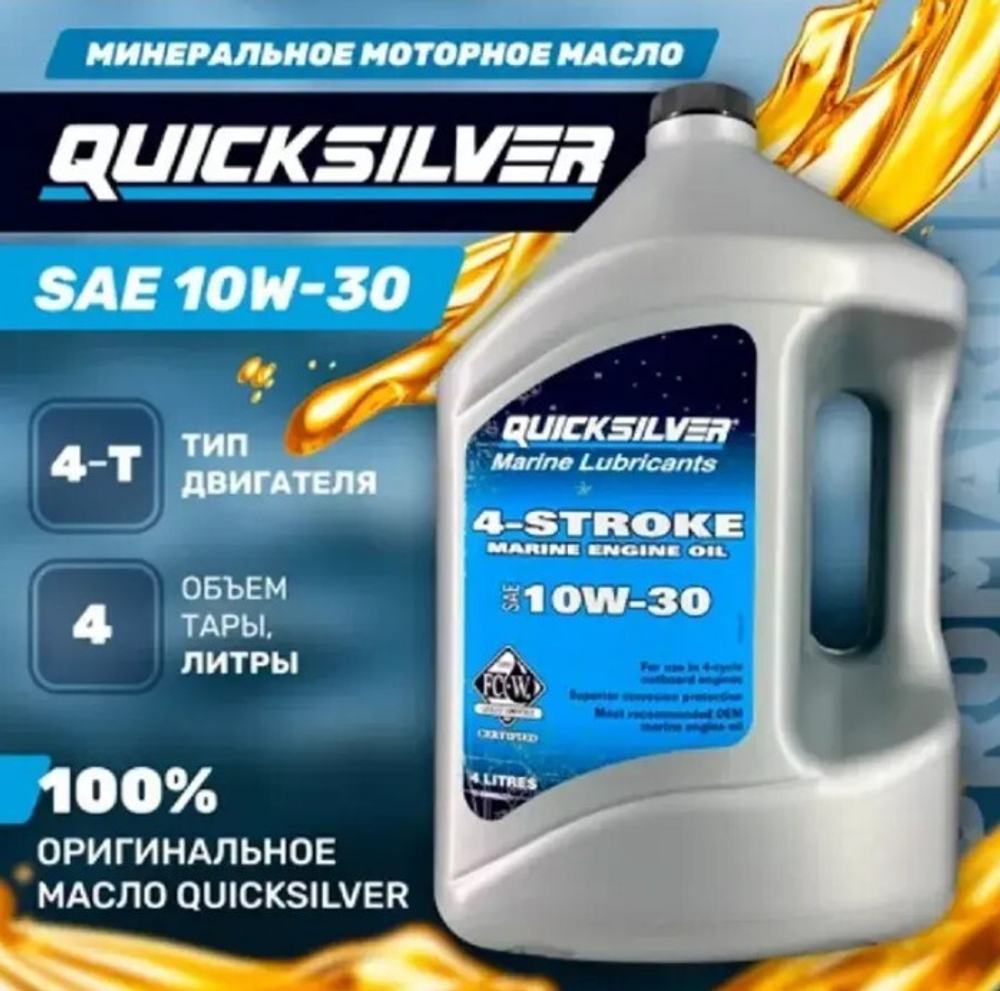Масло QS 4-х тактное, 4 л. 10w-30.(Мин.)