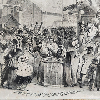 Тимм В. Ф. (1820–1895). «Масленица» по собственному рисунку. Литография. 1858 г.