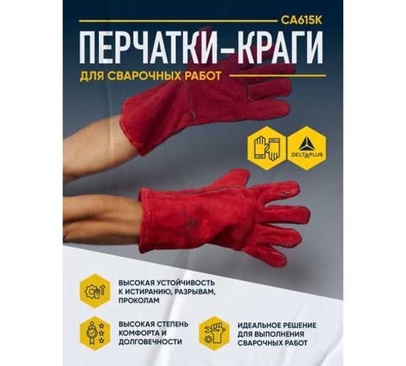 Краги для сварщика CA615K Delta Plus CA615K10