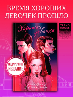 Хорошая девочка