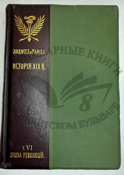 История XIX века. Западная Европа и внеевропейские государства. Под ред. Лависса и Рамбо; 1905-1907