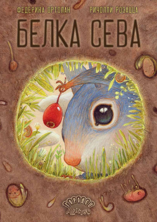 Белка Сева