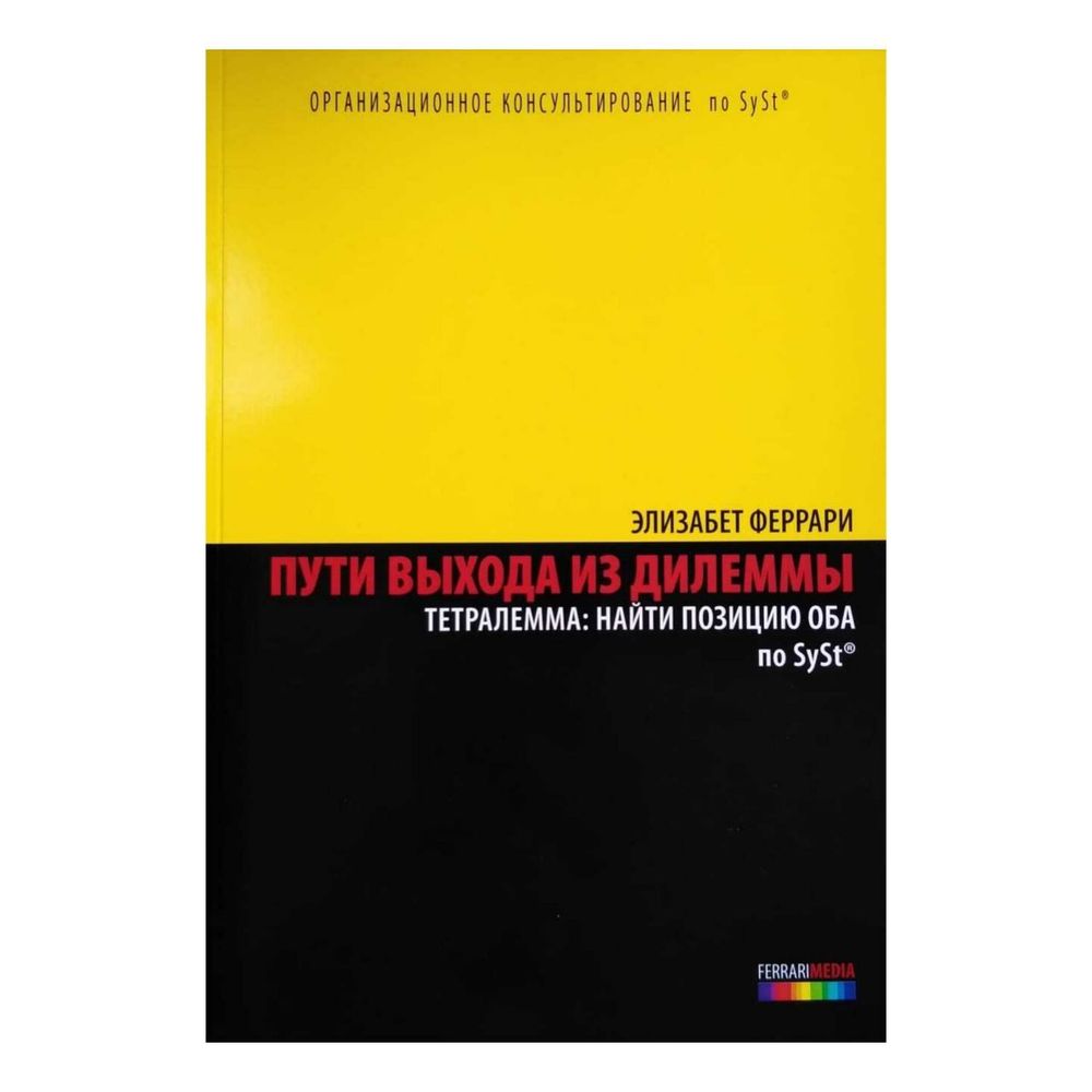 Книга &quot;Пути выхода из дилеммы&quot;, Элизабет Феррари