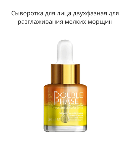 Сыворотка для лица двухфазная для разглаживания мелких морщин