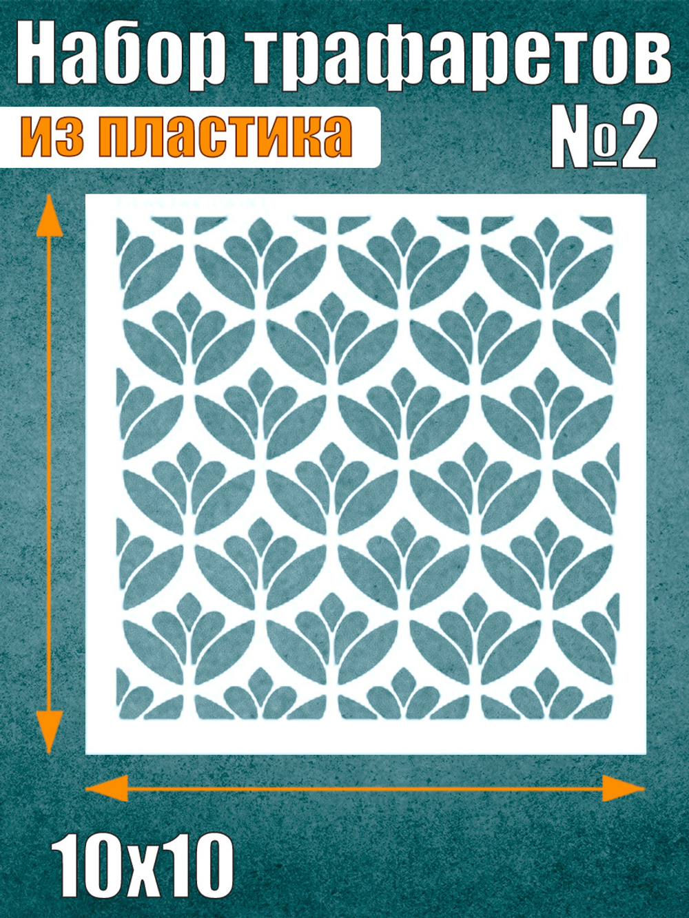 Набор трафаретов №2 (9 шт)
