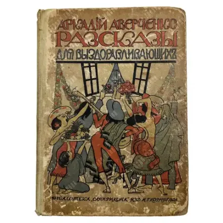 Аверченко А. Рассказы для выздоравливающих. 1913