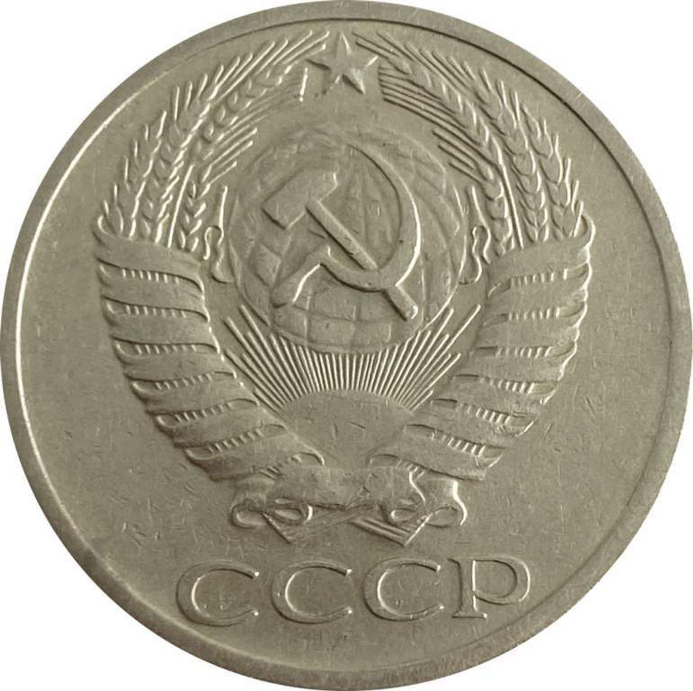 Продать монеты ссср 1961. Монеты СССР 50 копеек 1961. 20 Копеек СССР 1937. СССР 20 копеек 1967 VF. 20 Копеек 1990 года VF-XF.