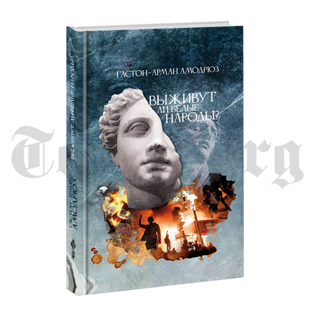Выживут ли белые народы. Гастон-Арман Амодрюз