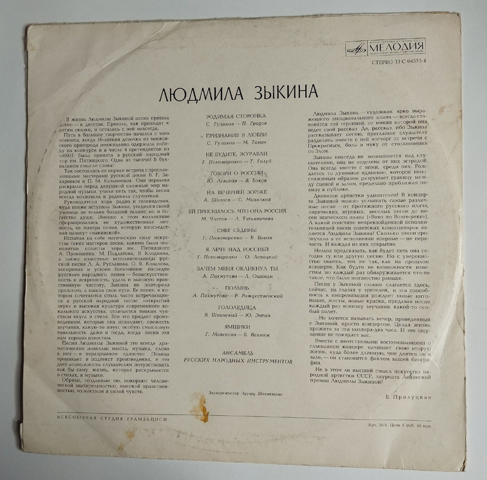 Винтажная виниловая пластинка LP Людмила Зыкина Песни Советских Композиторов (СССР 1973) (Made In USSR)
