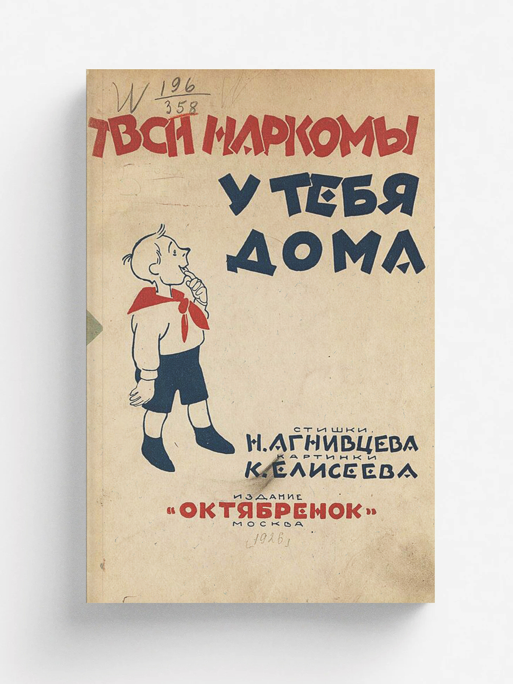 Твои наркомы у тебя дома | Агнивцев Николай Яковлевич