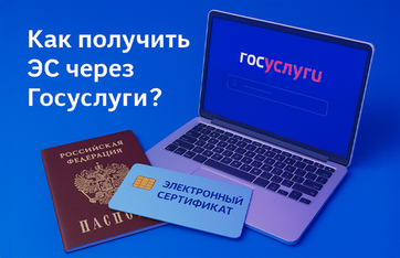 Как получить электронный сертификат через Госуслуги?