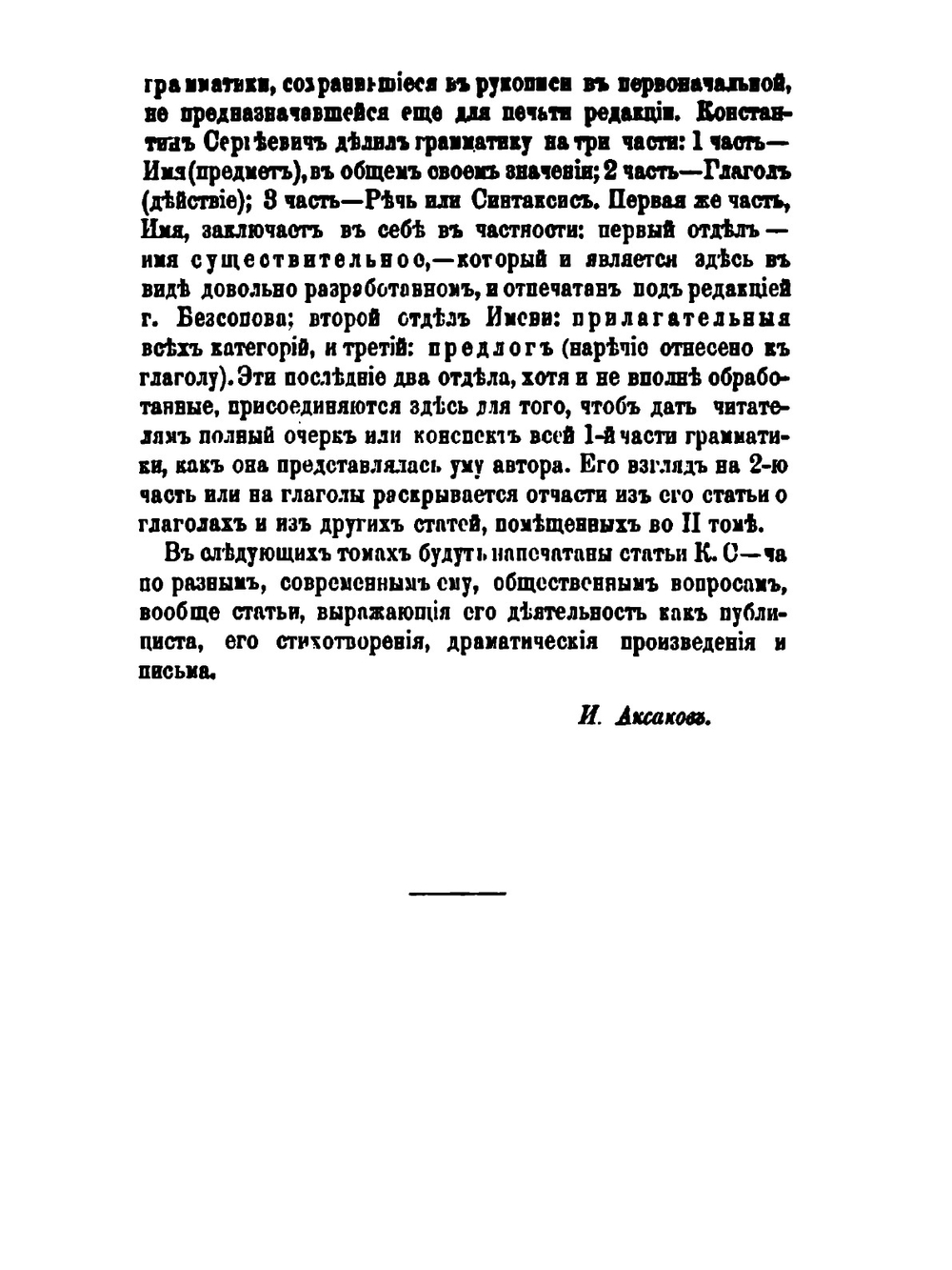 Полное собрание сочинений. Том 3 | К.С. Аксаков