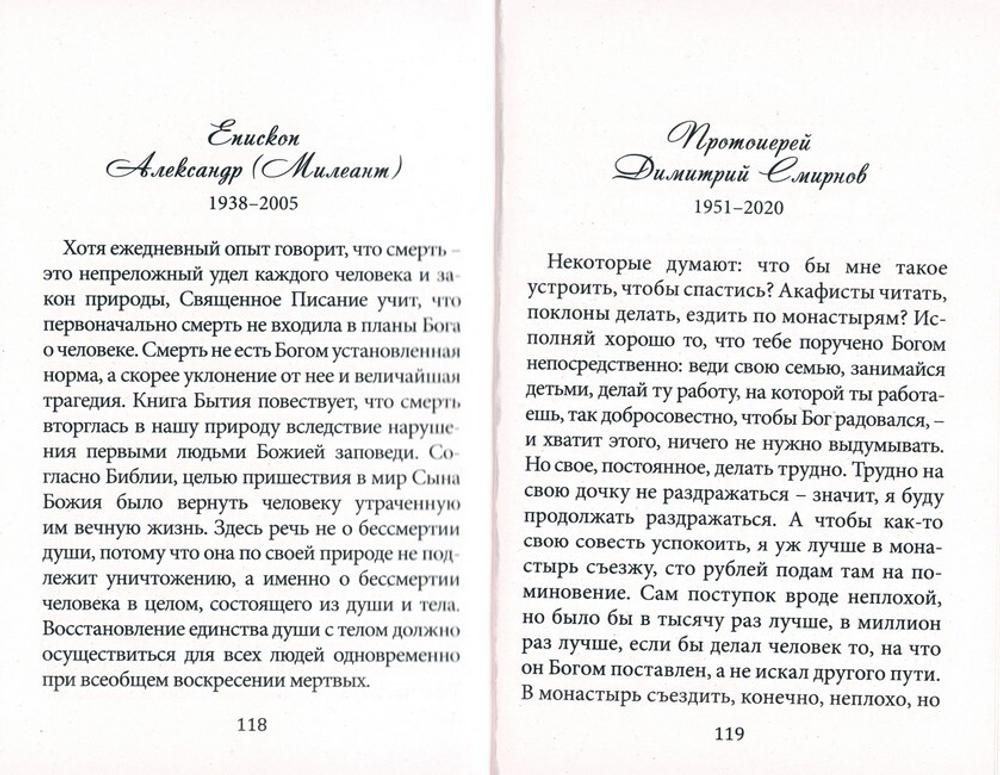 Не теряйте надежды! Святые отцы, подвижники и пастыри о спасении и жизни вечной