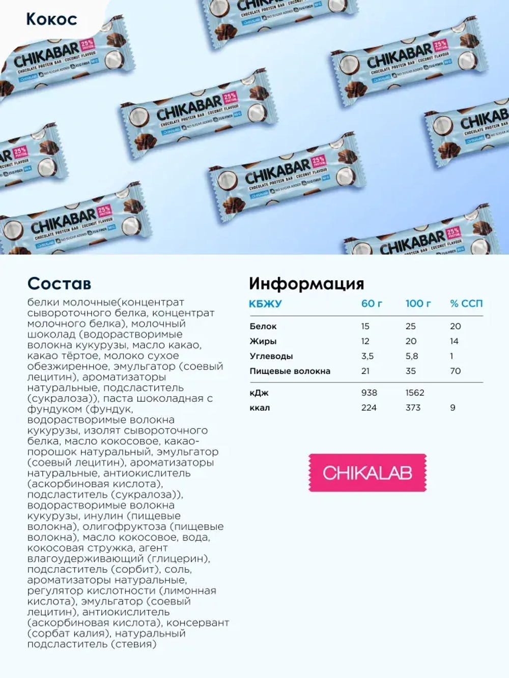 Батончик - CHIKABAR в белом шоколаде