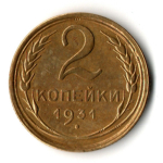 2 копейки 1931 год
