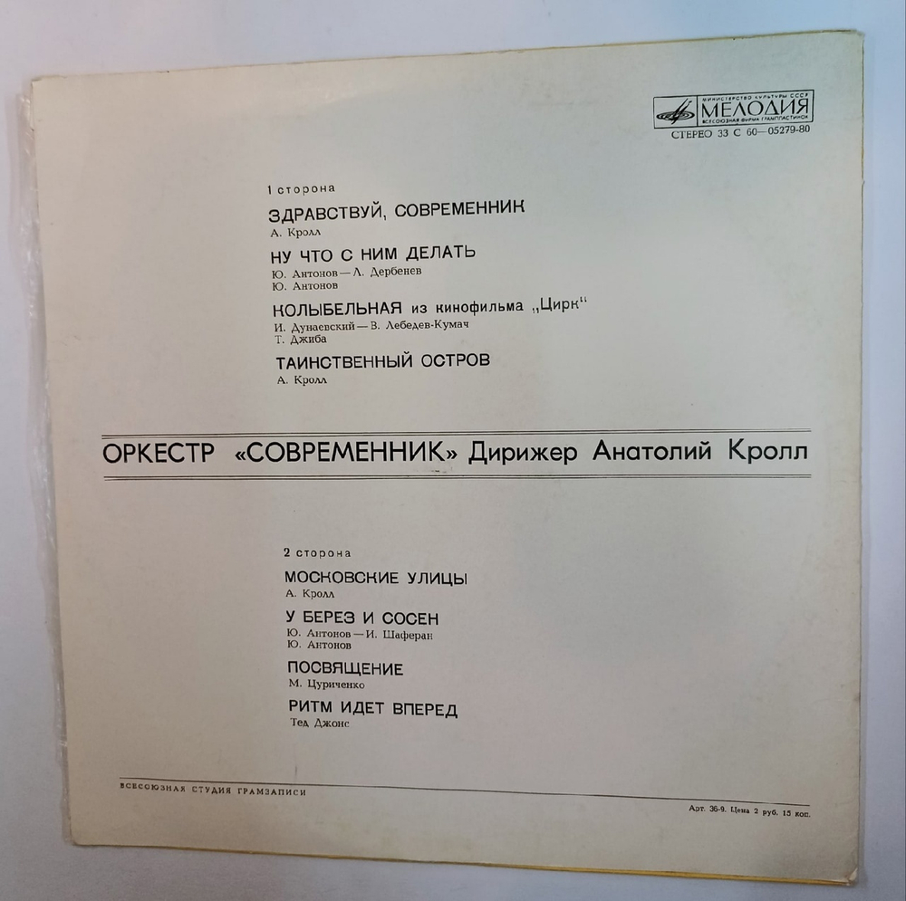 Современник Оркестр Современник (USSR 1974)