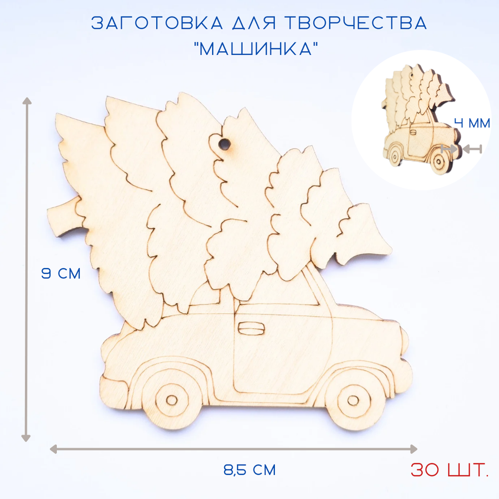 Елочные игрушки из дерева машинка, набор из 30 шт.