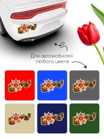 Наклейка на авто С днем Победы, 9 мая