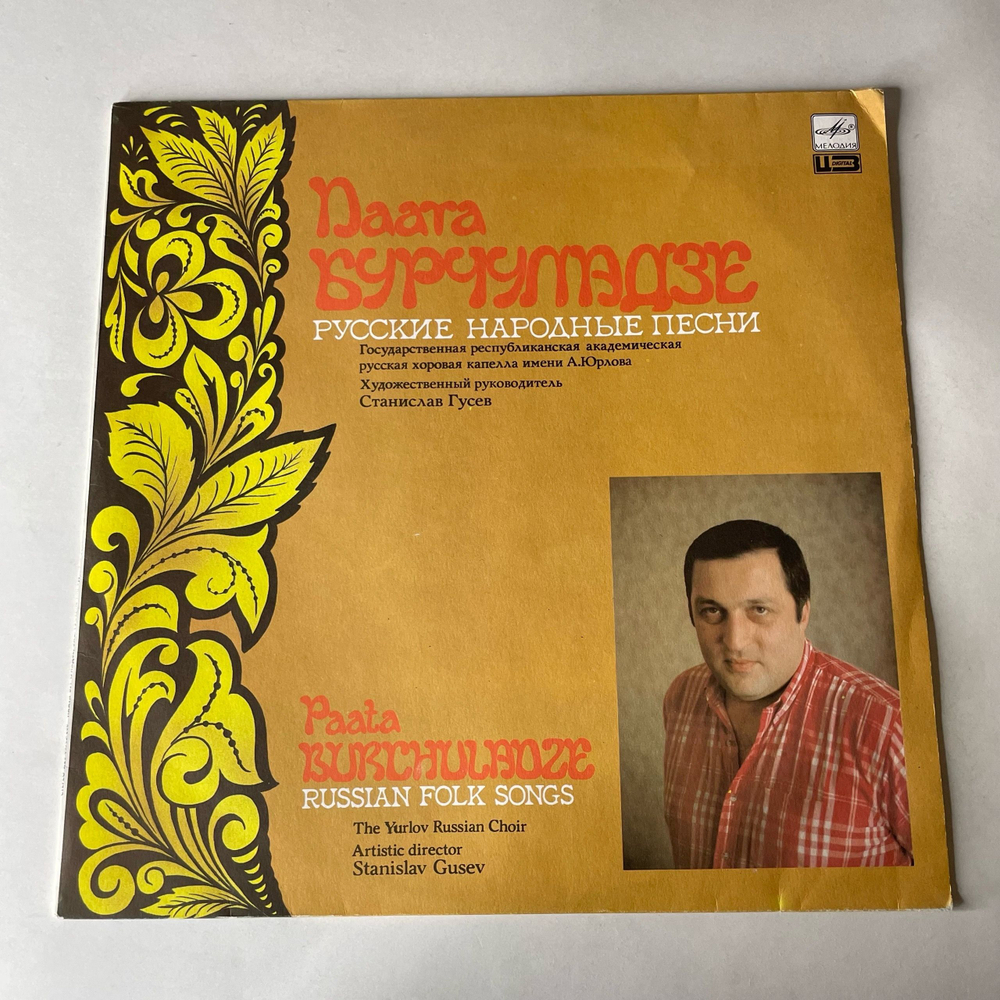 Винтажная виниловая пластинка LP Паата Бурчуладзе Русские Народные Песни (СССР 1990)