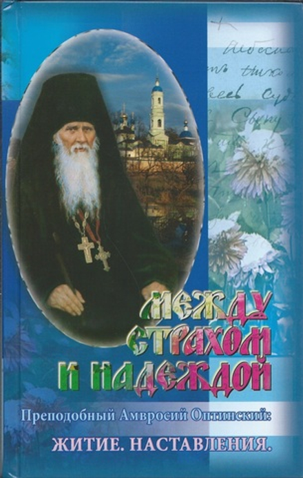 Между страхом и надеждой. Житие. Наставления (изд. Храма Сошествия Св. Духа) (Прп. Амвросий Оптински