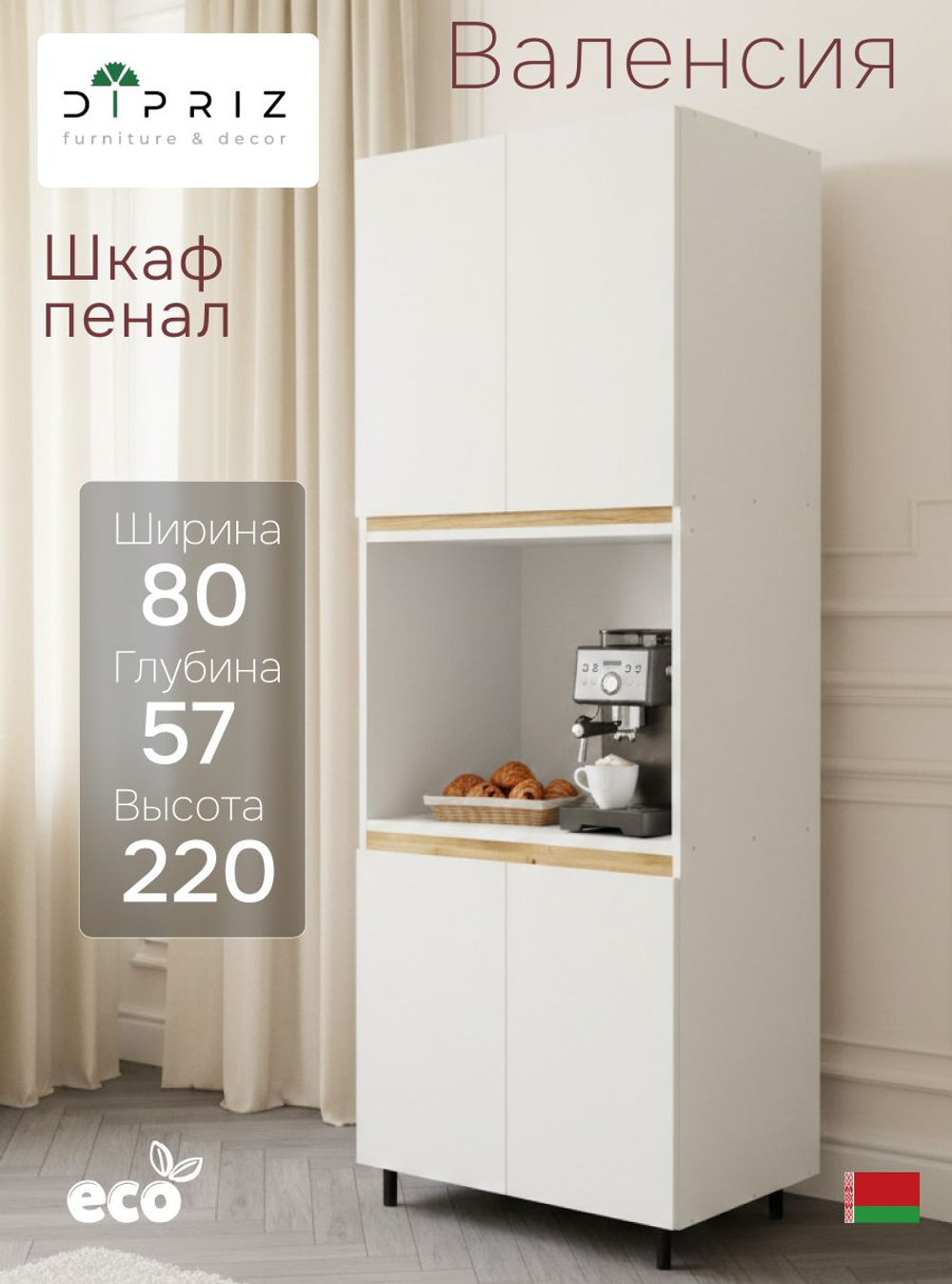 Кухонный модуль напольный, 80х57х220, Валенсия, шкаф-пенал для кухни, белый, Dipriz