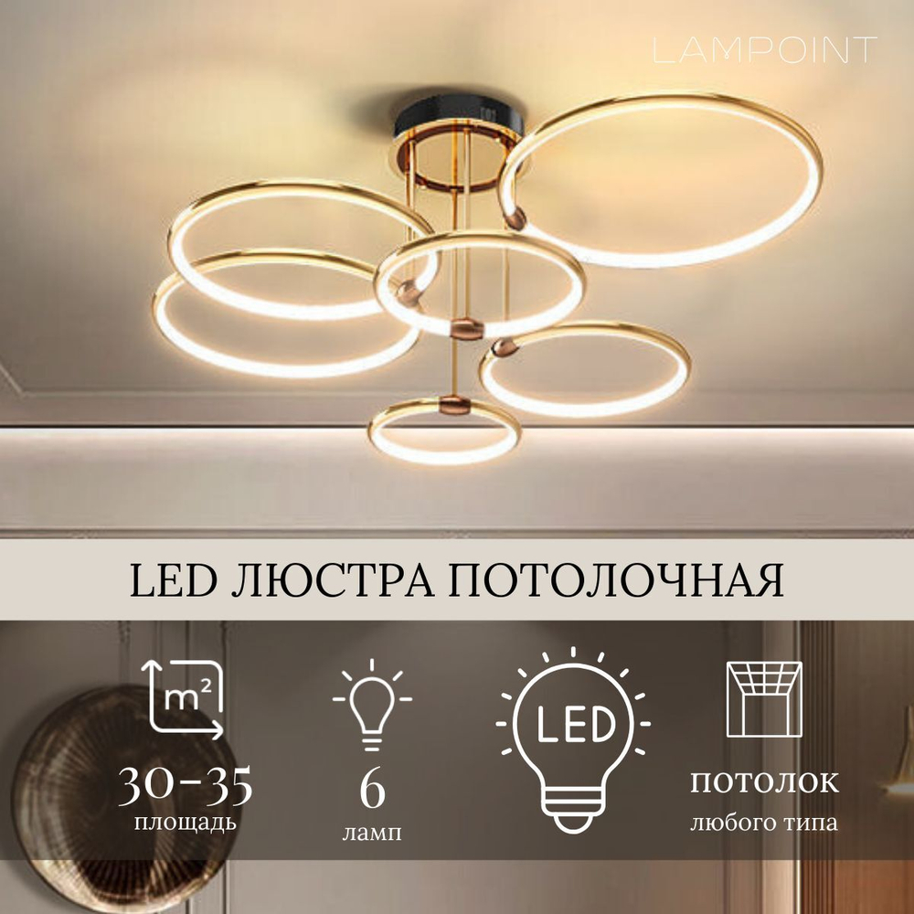 Люстра потолочная золотая, потолочный светильник, LED, 6 колец, 3 режима