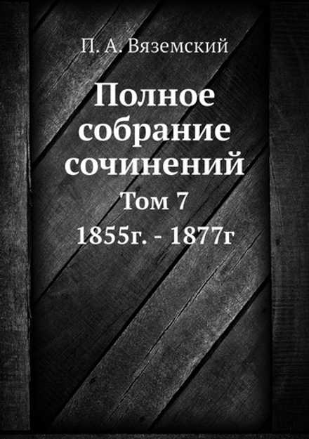 Полное собрание сочинений. Том 7. 1855г. - 1877г | П. А. Вяземский