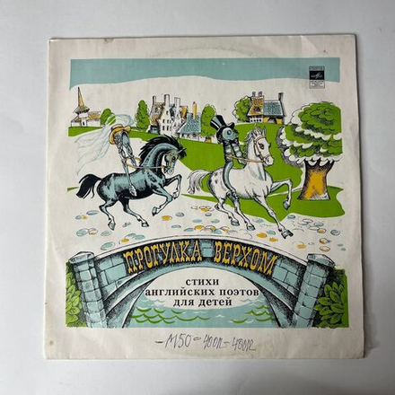 Винтажная виниловая пластинка Вениамин Смехов, Татьяна Жукова Прогулка Верхом. Стихи Английских Поэтов Для Детей (СССР 1977)