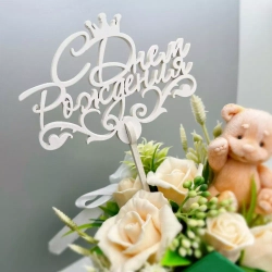 Топпер "С днем Рождения" белый