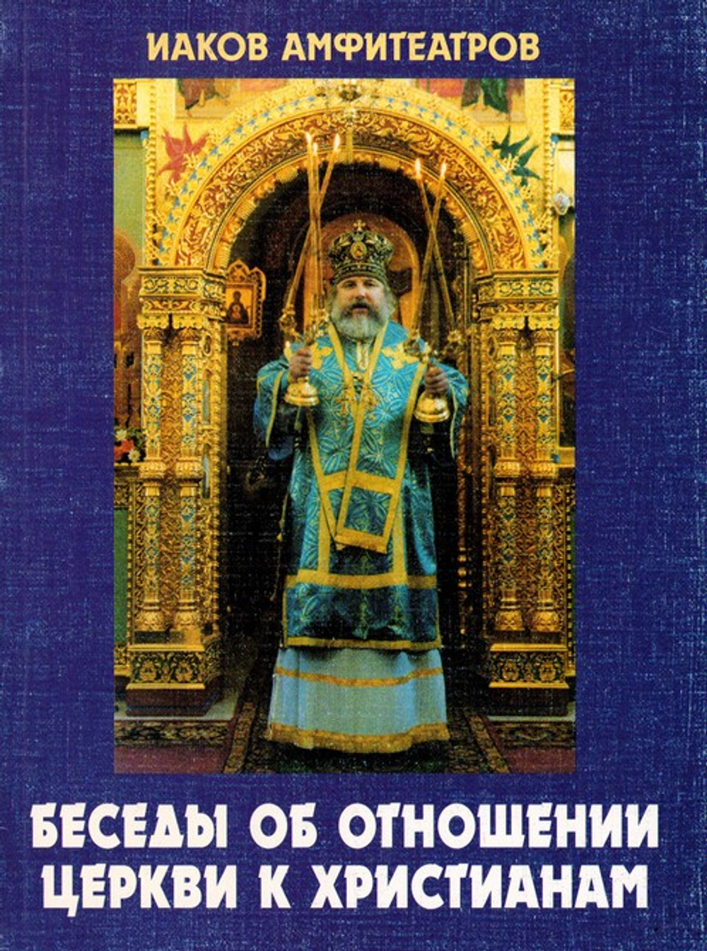 Беседы об отношении Церкви к христианам. Иаков Амфитеатров