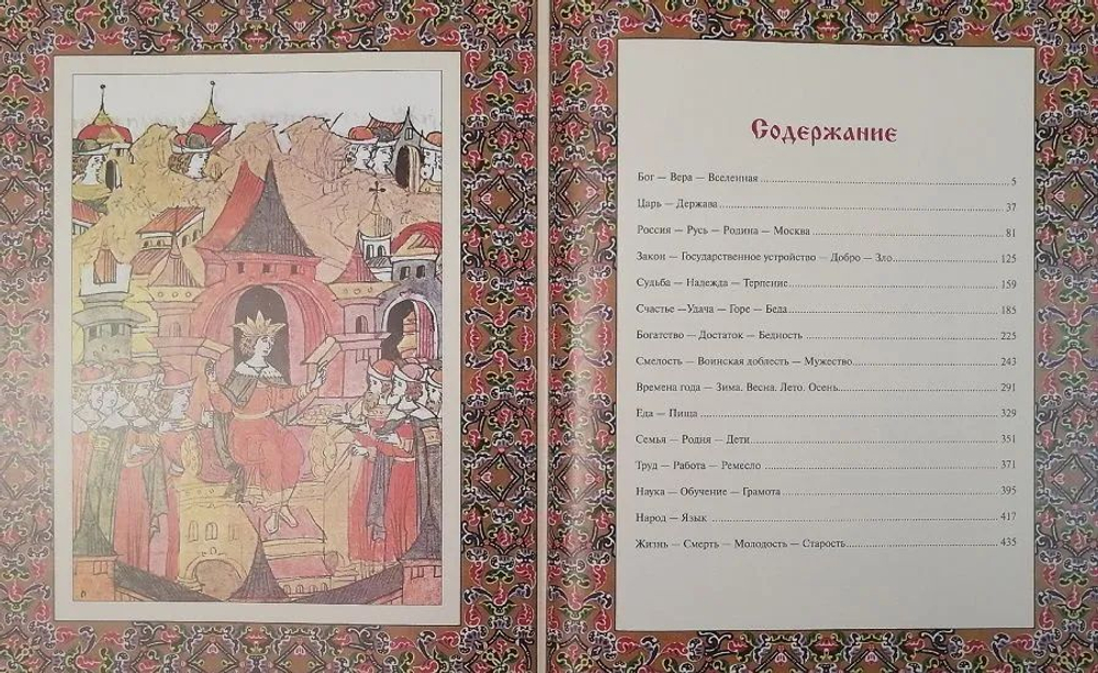 Великий русский народ в пословицах, изречениях и исторических эпизодах