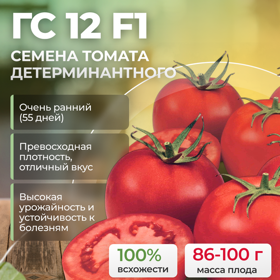 ГС 12 F1 семена томата детерминантного (Syngenta) оптом