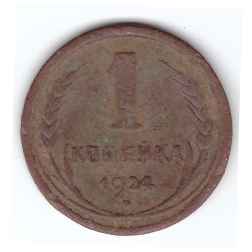 1 копейка 1924 года VG №2