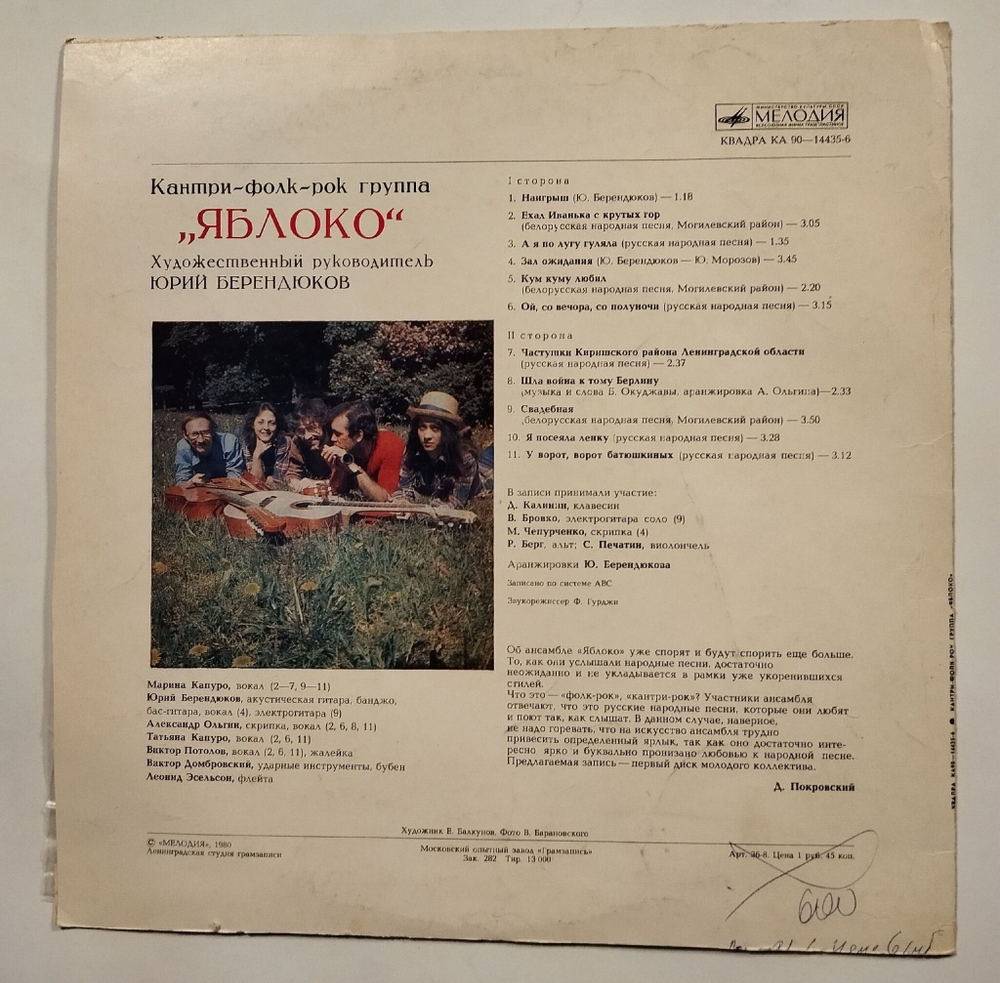 Винтажная виниловая пластинка LP Кантри Фолк Рок Группа Яблоко (СССР 1980)