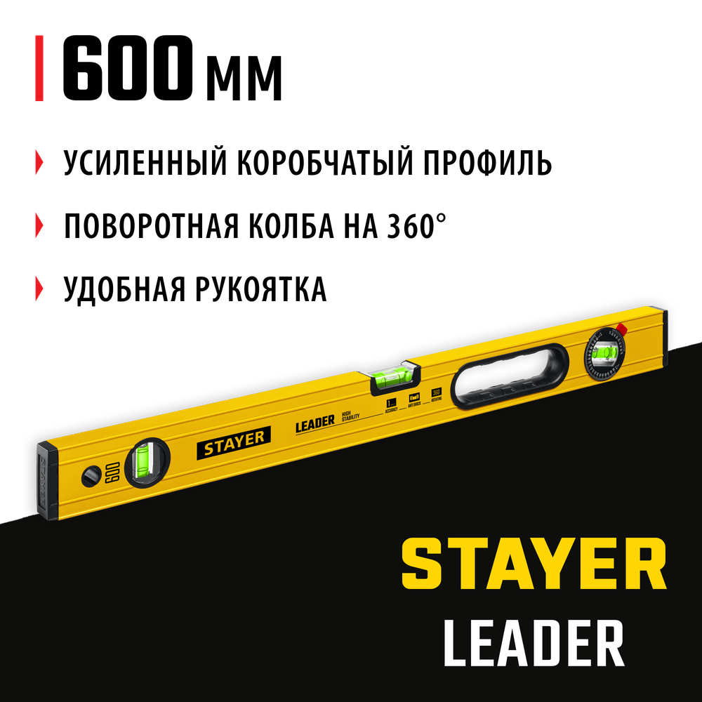 STAYER LEADER, 600 мм, усиленный профиль, уровень с поворотным глазком (3466-060)