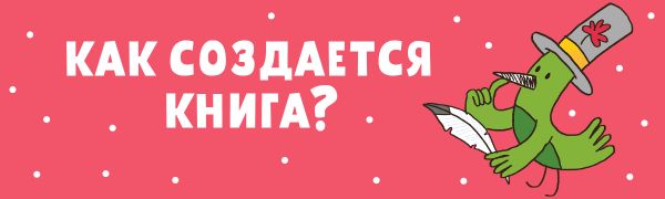 Как создается книга?