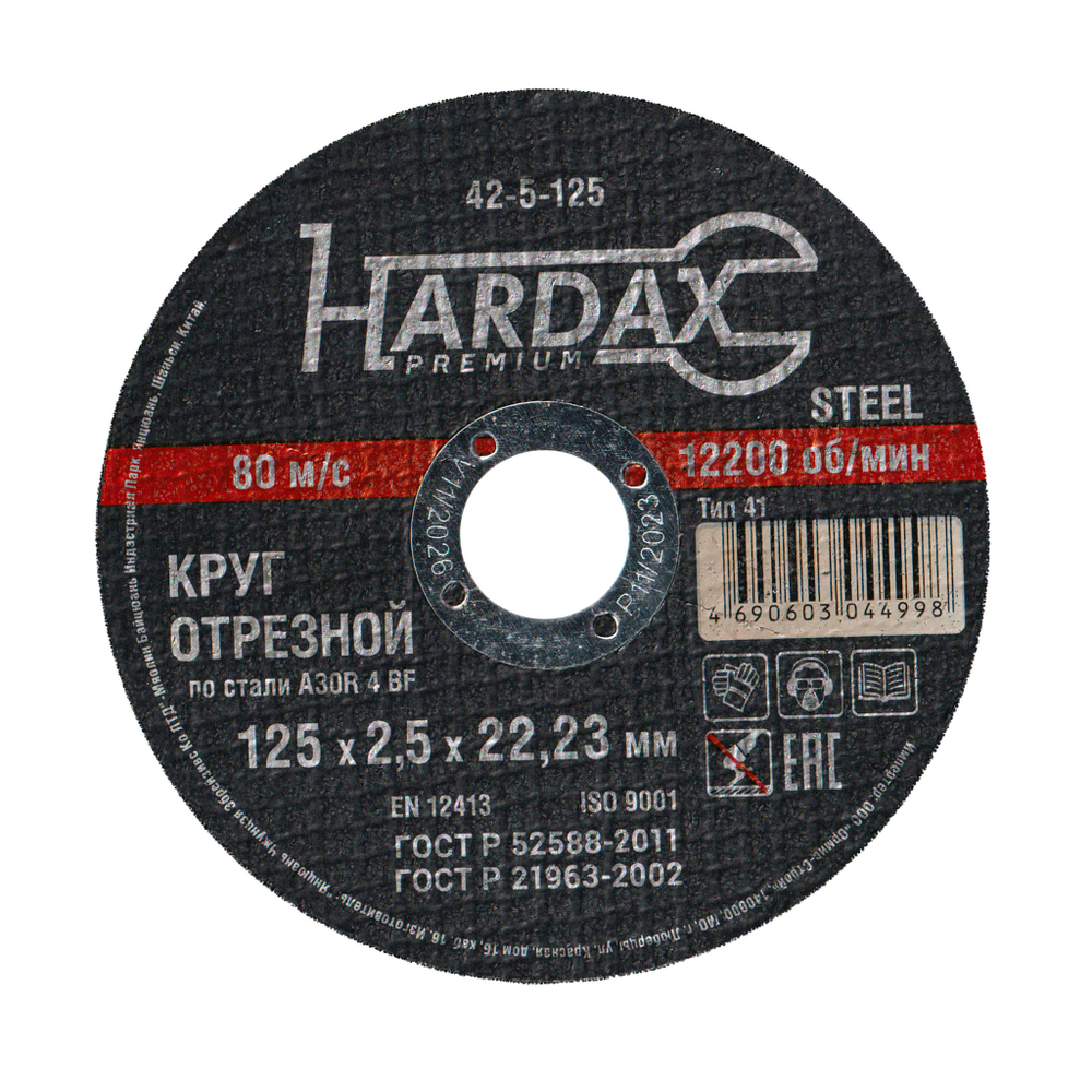 Круг отрезной HARDAX по металлу  A30R 4 BF, 125 х 2,5 х 22,23 мм, (шт.)