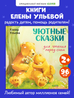 Семейные сказки. Книжки-картинки. Уютные сказки для чтения перед сном