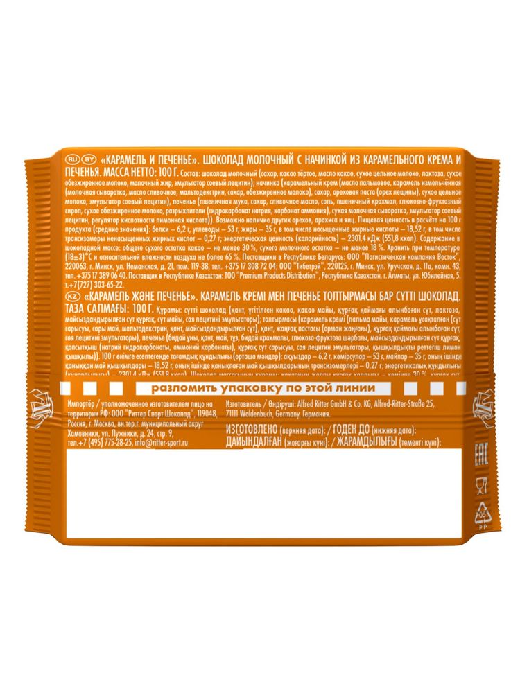 Шоколад молочный Ritter Sport Карамель и печенье 100 г x 4 шт