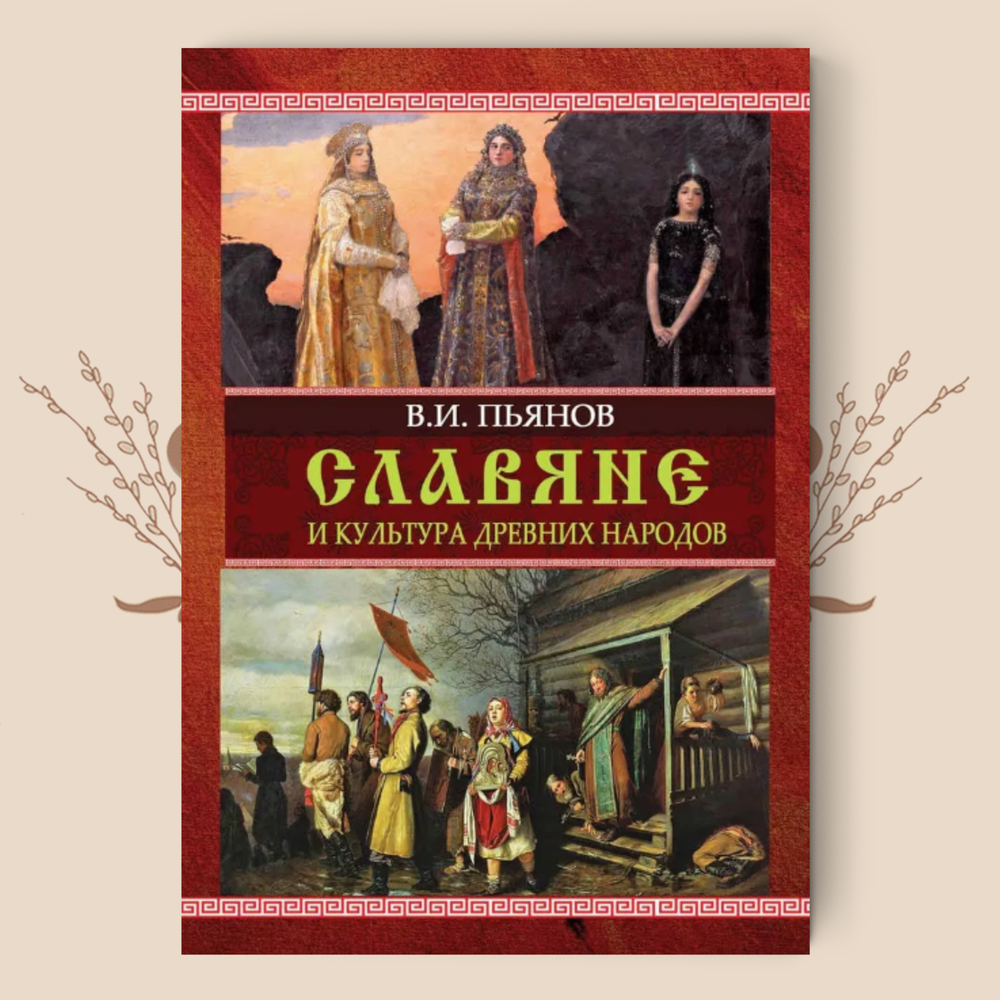 Славяне и культура древних народов. Владимир Пьянов