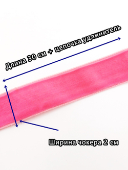 Розовый бархатный чокер без подвески 2 см.