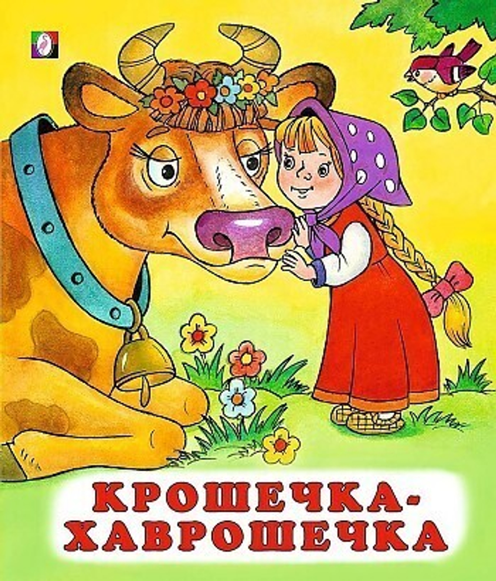 С.  Крошечка-хаврошечка