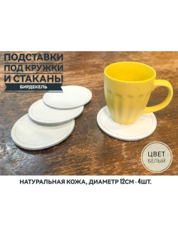 Бирдекель, подставка под кружку, стакан из белой кожи