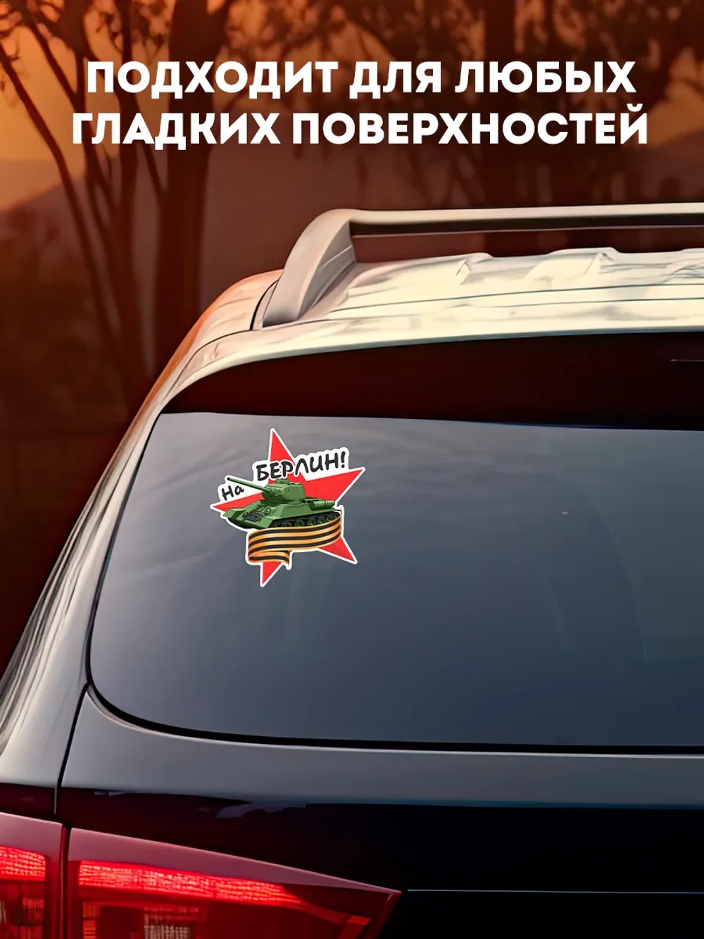 Наклейка на авто 9 мая звезда, георгиевская лента, танк