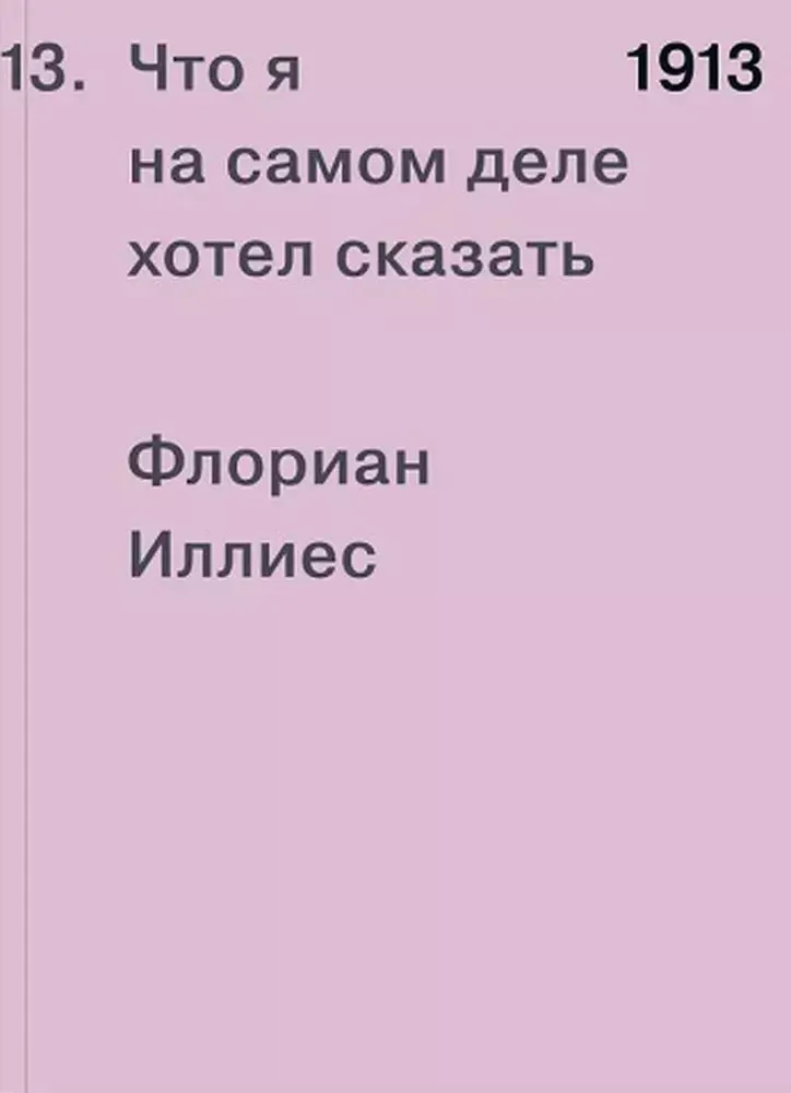 1913. Что я на самом деле хотел сказать