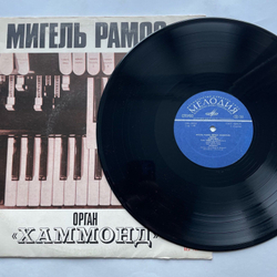 Винтажная виниловая пластинка LP Мигель Рамос Miguel Ramos Орган Хаммонд (СССР 1977)