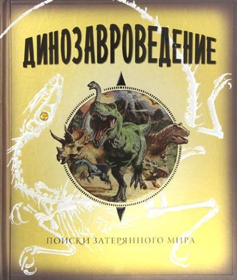 Динозавроведение