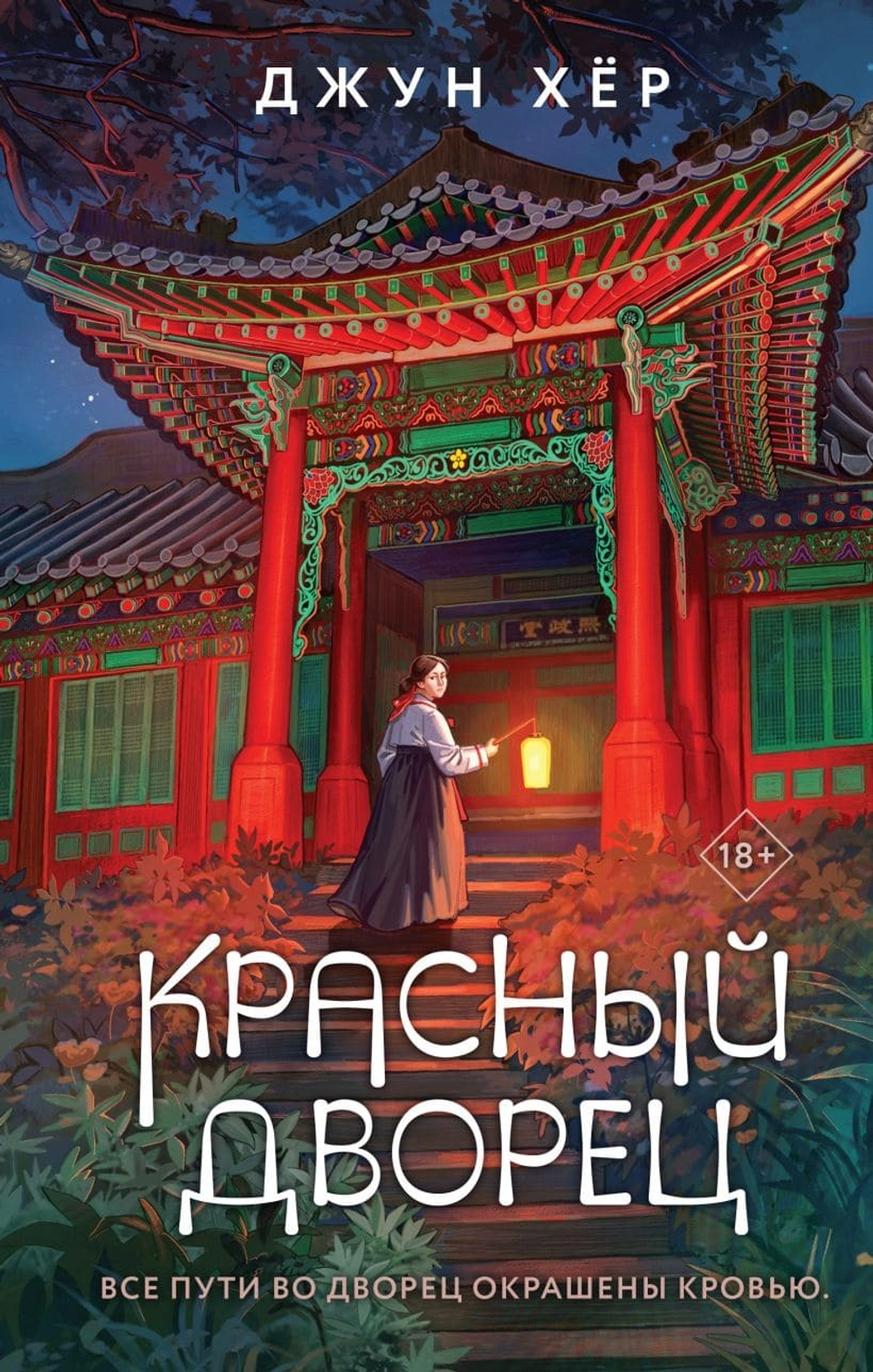Красный дворец. Джун Хёр