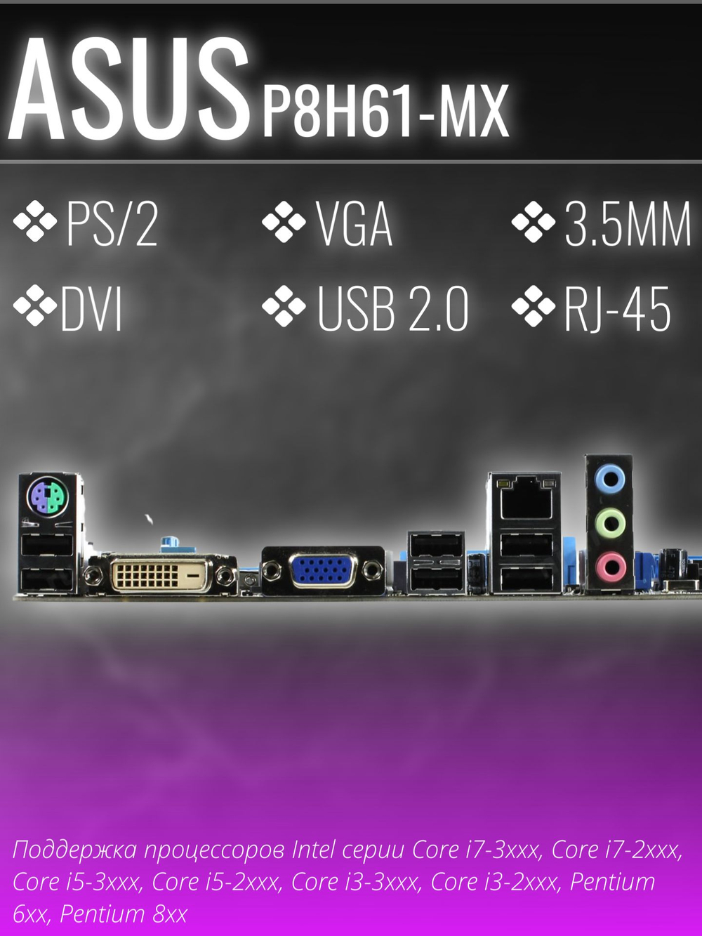 Материнская плата ASUS P8H61-MX